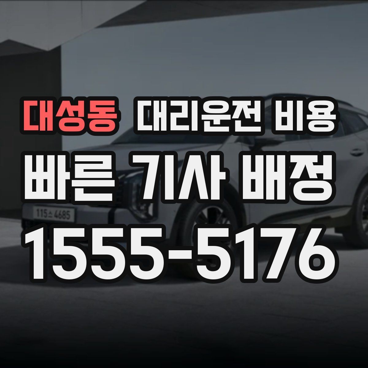 대성동 대리운전 비용 행사장 출차 동선과 함께 확인하기