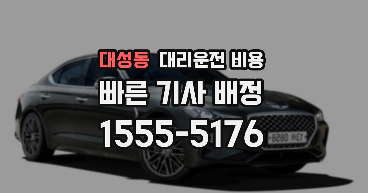 대성동 대리운전 가격