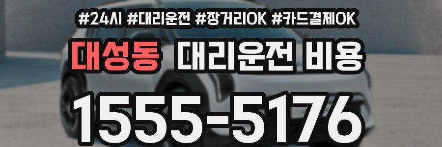 대성동 대리운전 비용