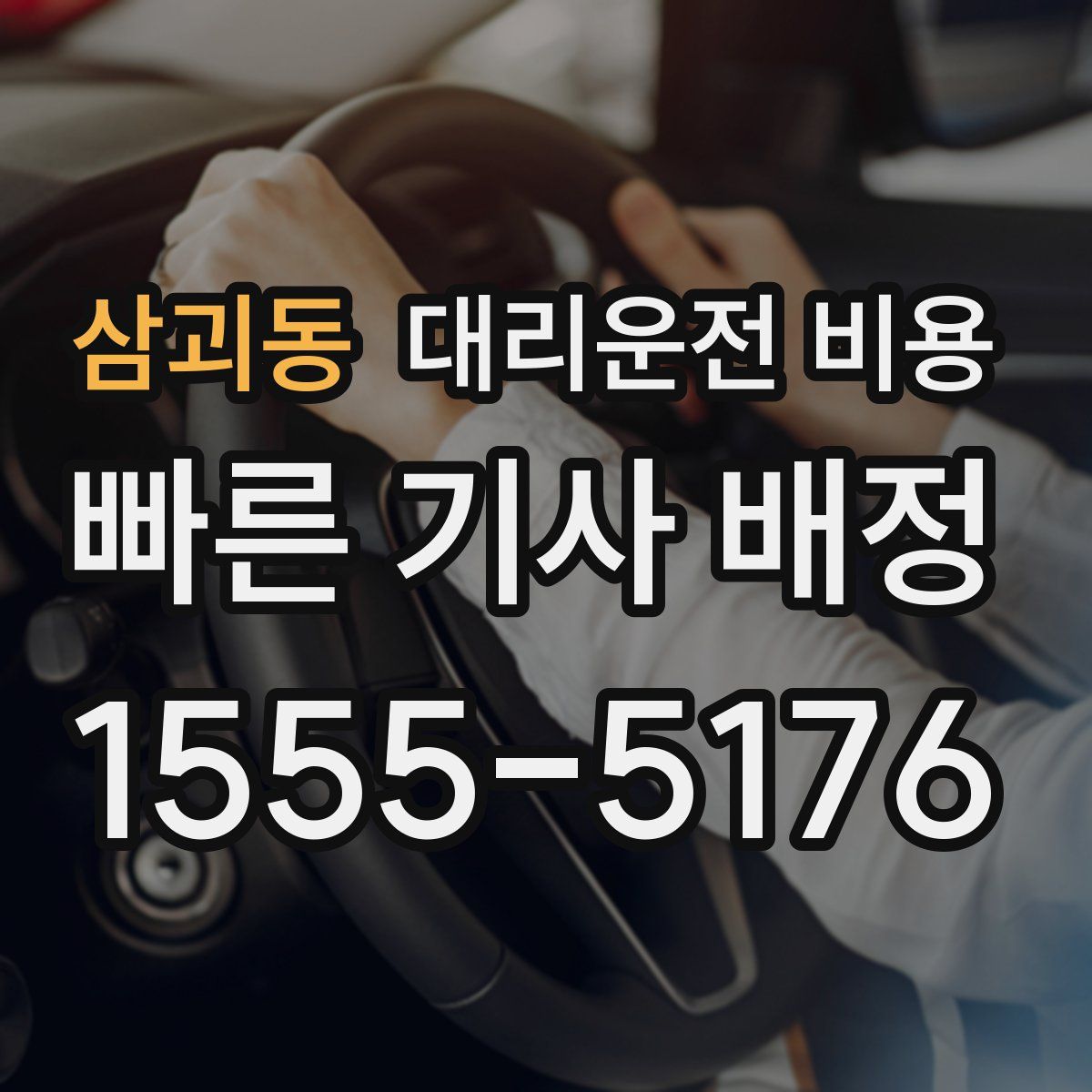 삼괴동 대리운전