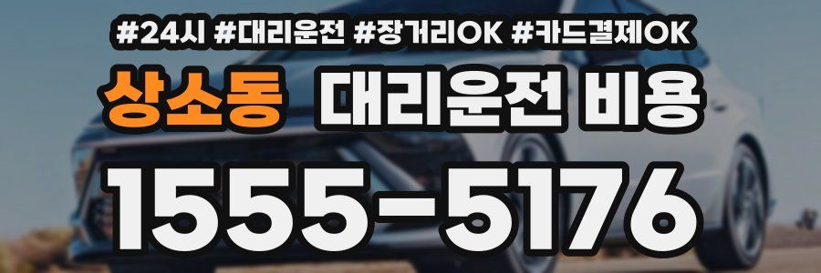 상소동 대리운전 비용