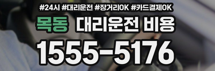 목동 대리운전 비용
