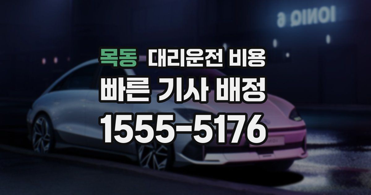 목동 대리운전 가격