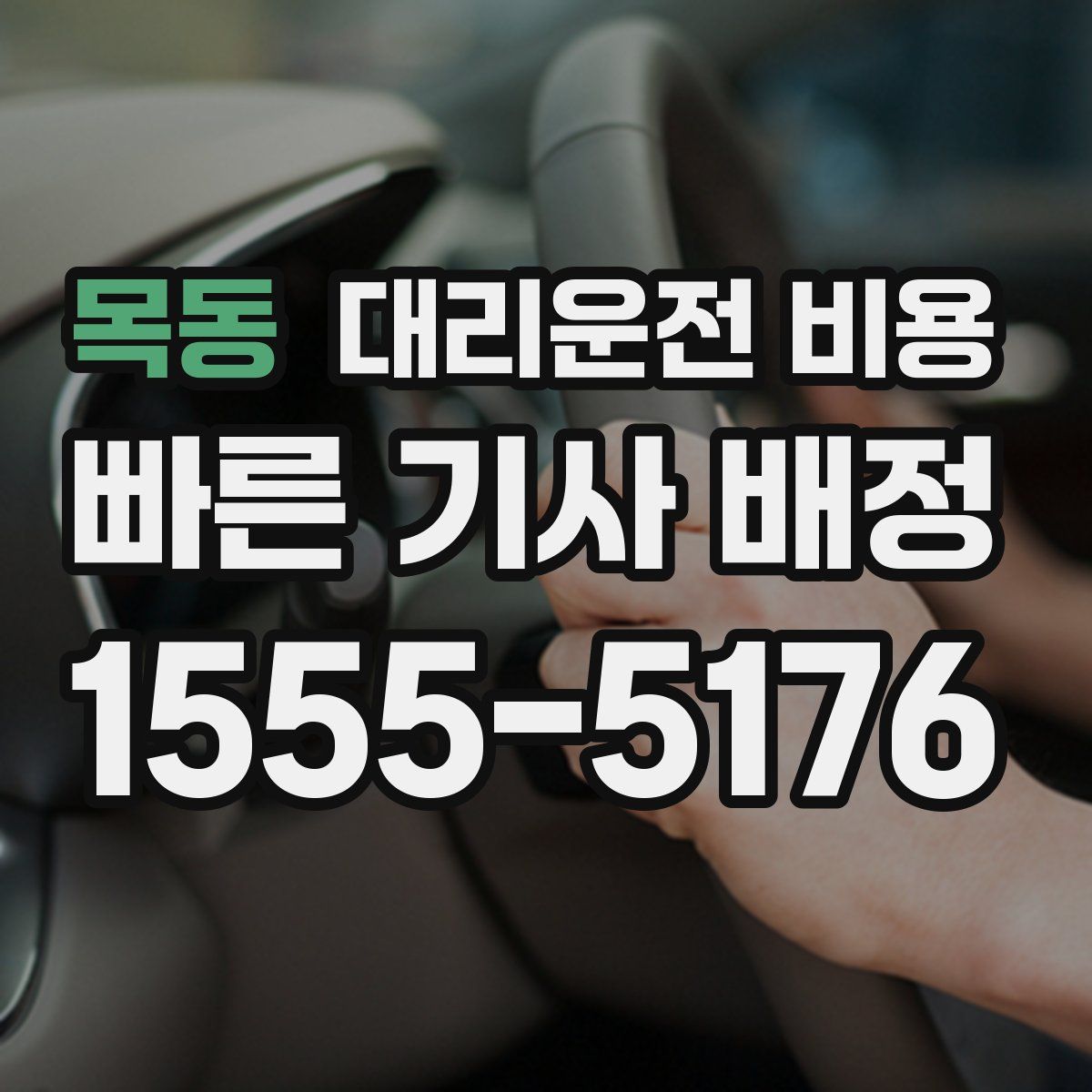 목동 대리운전