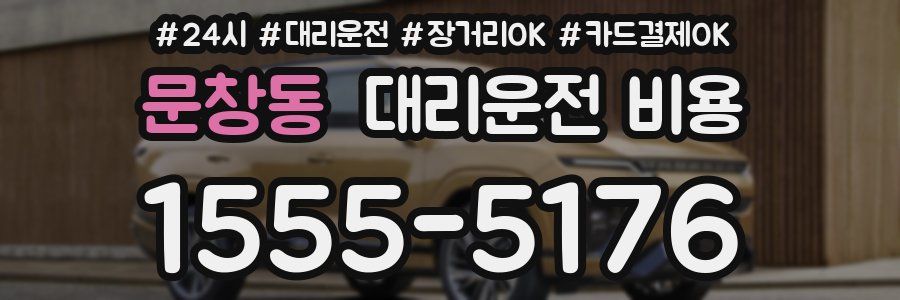 문창동 대리운전 비용