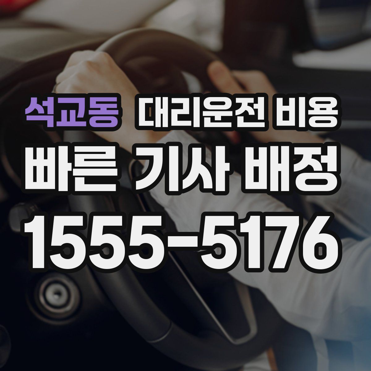 석교동 대리운전