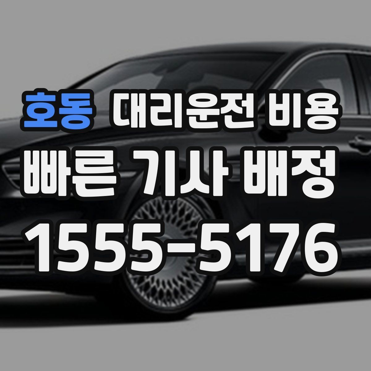 호동 대리운전 비용 안내가 빨라지는 위치 전달법