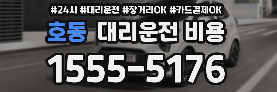 호동 대리운전 비용