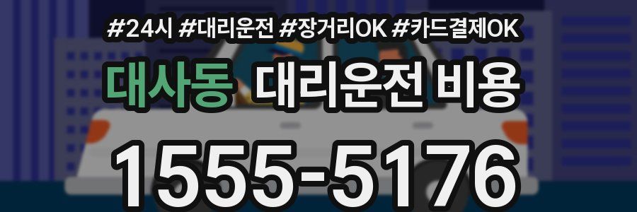 대사동 대리운전 비용