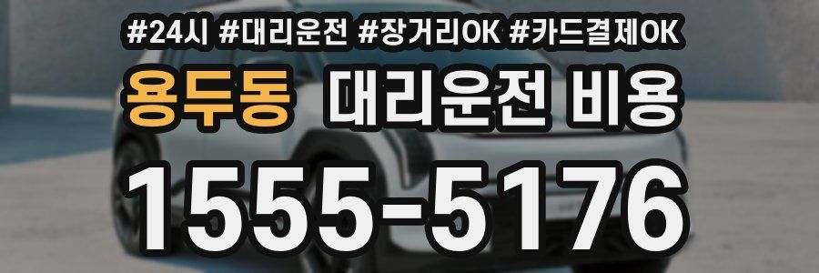 용두동 대리운전 비용