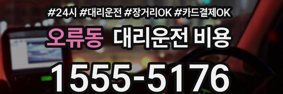 오류동 대리운전 비용