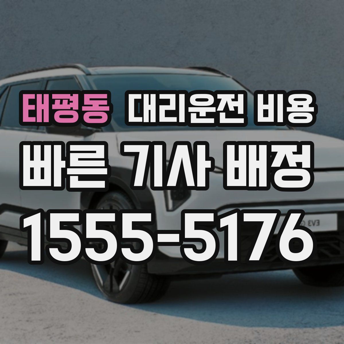 태평동 대리운전