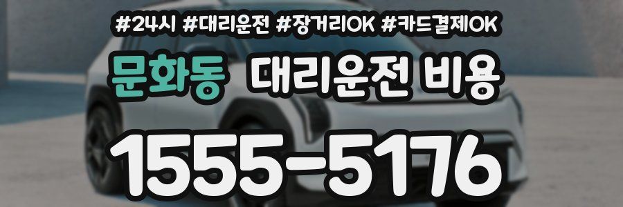 문화동 대리운전 비용