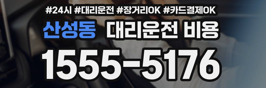 산성동 대리운전 비용