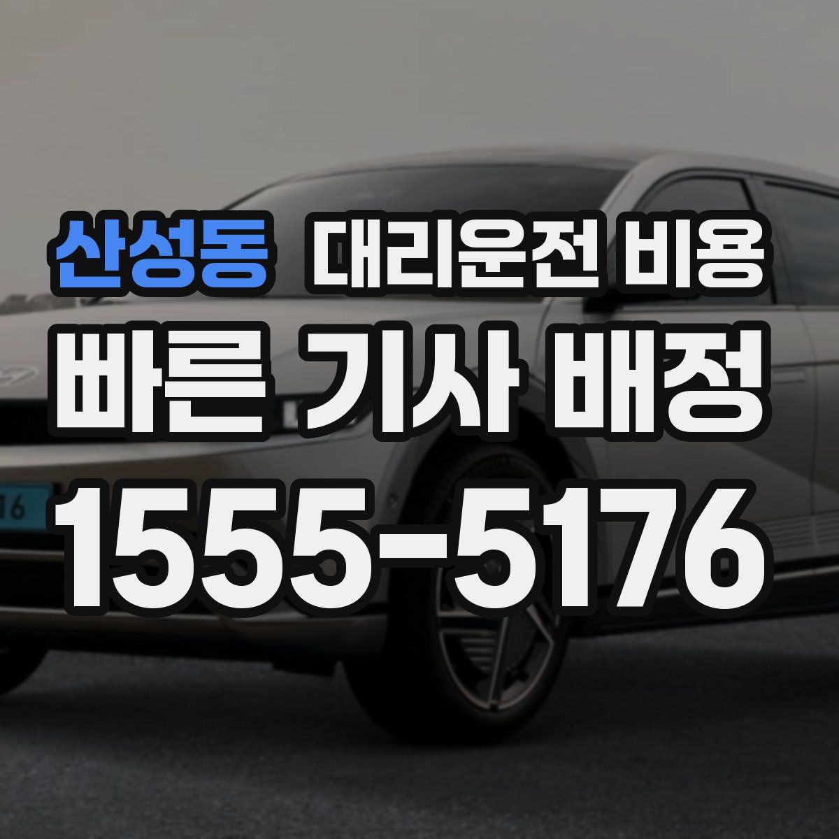 산성동 대리운전