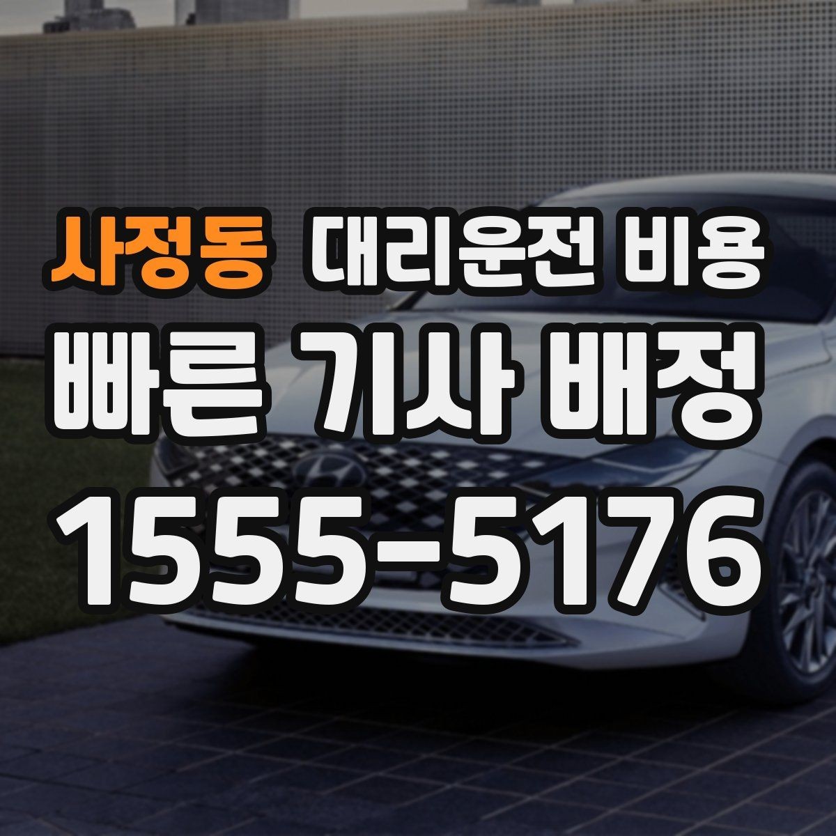 사정동 대리운전 비용 호텔 로비 픽업이 편한 이유
