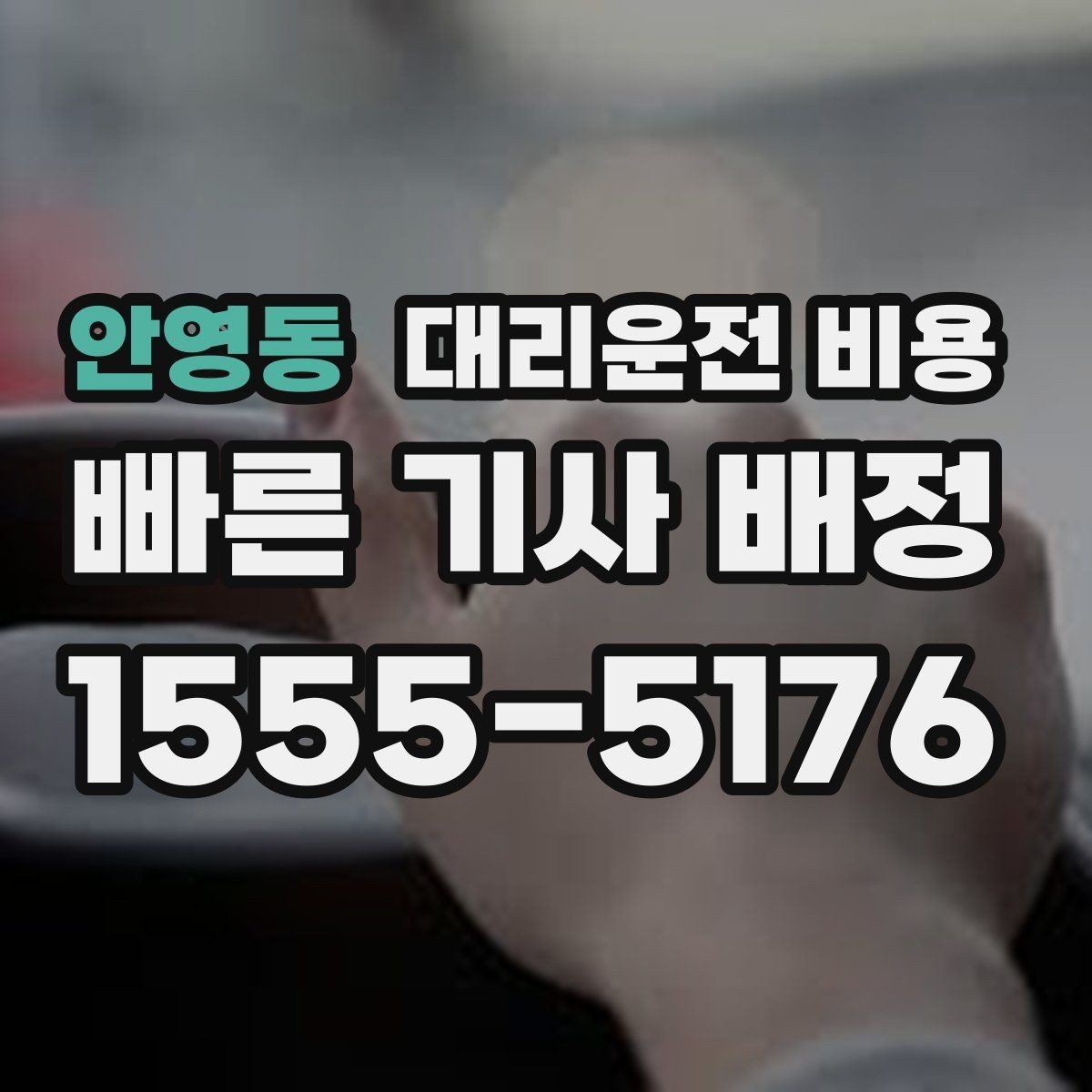 안영동 대리운전 비용 예상 금액을 받는 가장 쉬운 방법