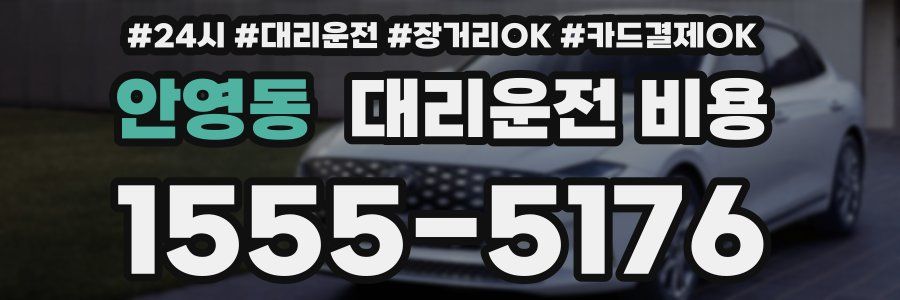 안영동 대리운전 비용