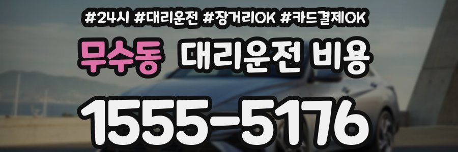 무수동 대리운전 비용