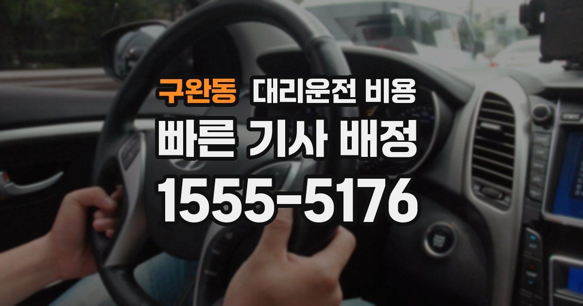 구완동 대리운전 가격