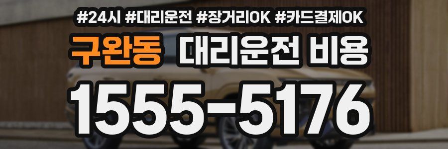 구완동 대리운전 비용