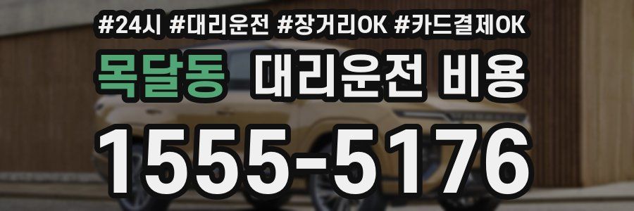 목달동 대리운전 비용