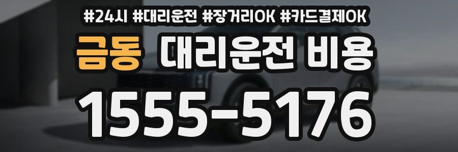 금동 대리운전 비용