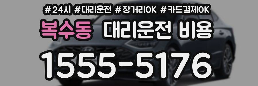 복수동 대리운전 비용