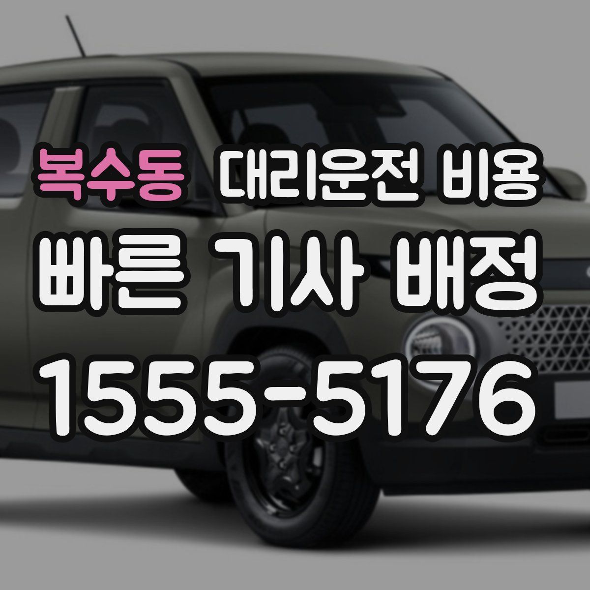 복수동 대리운전