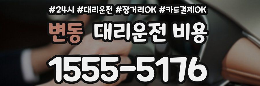 변동 대리운전 비용