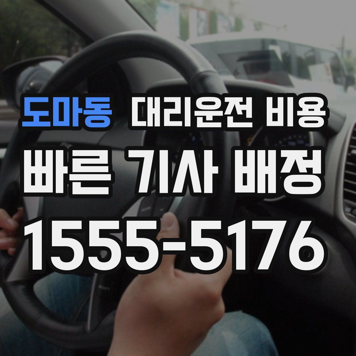 도마동 대리운전