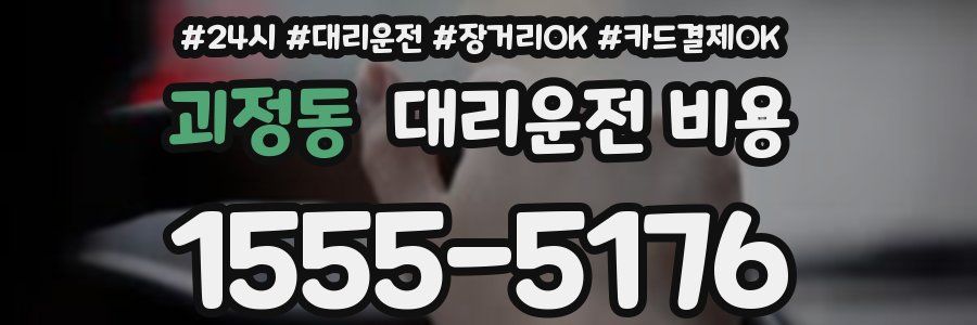 괴정동 대리운전 비용