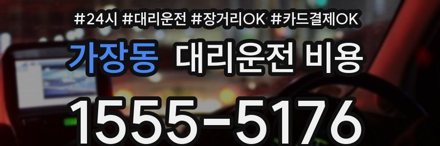 가장동 대리운전 비용