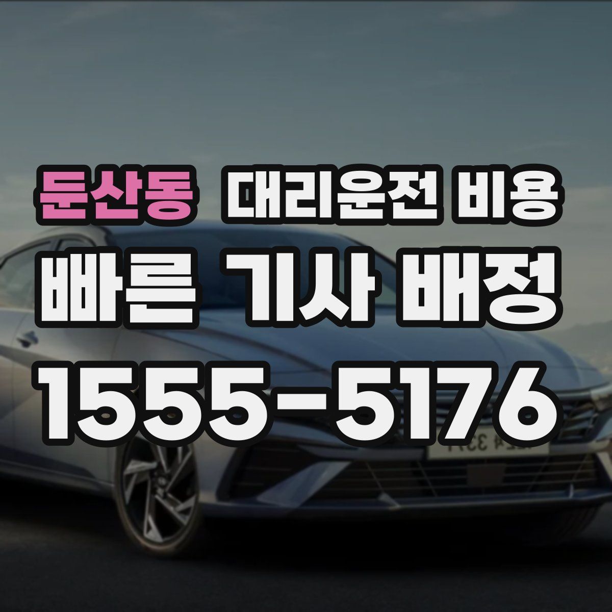 둔산동 대리운전