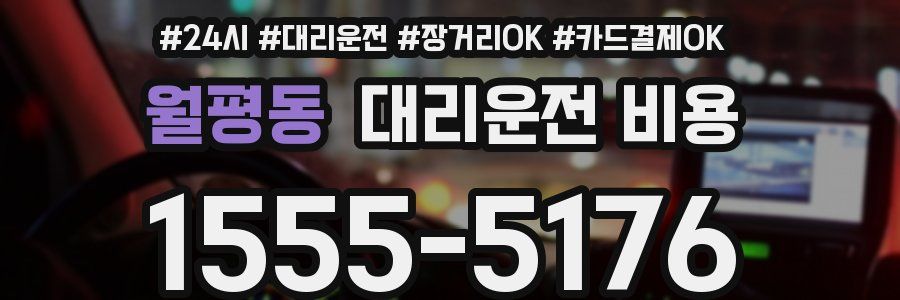 월평동 대리운전 비용