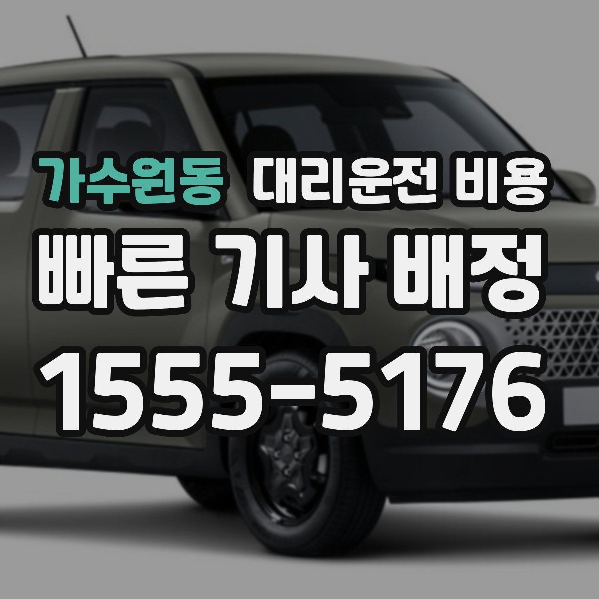 가수원동 대리운전