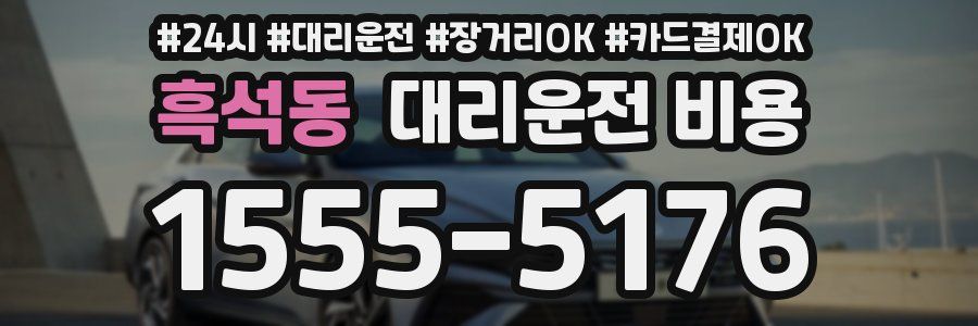 흑석동 대리운전 비용