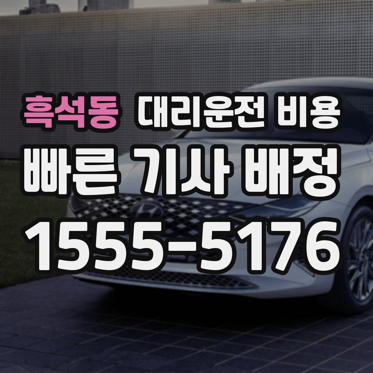 흑석동 대리운전