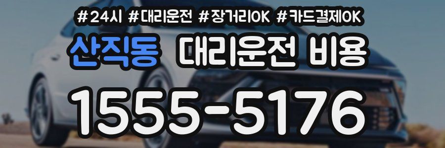 산직동 대리운전 비용