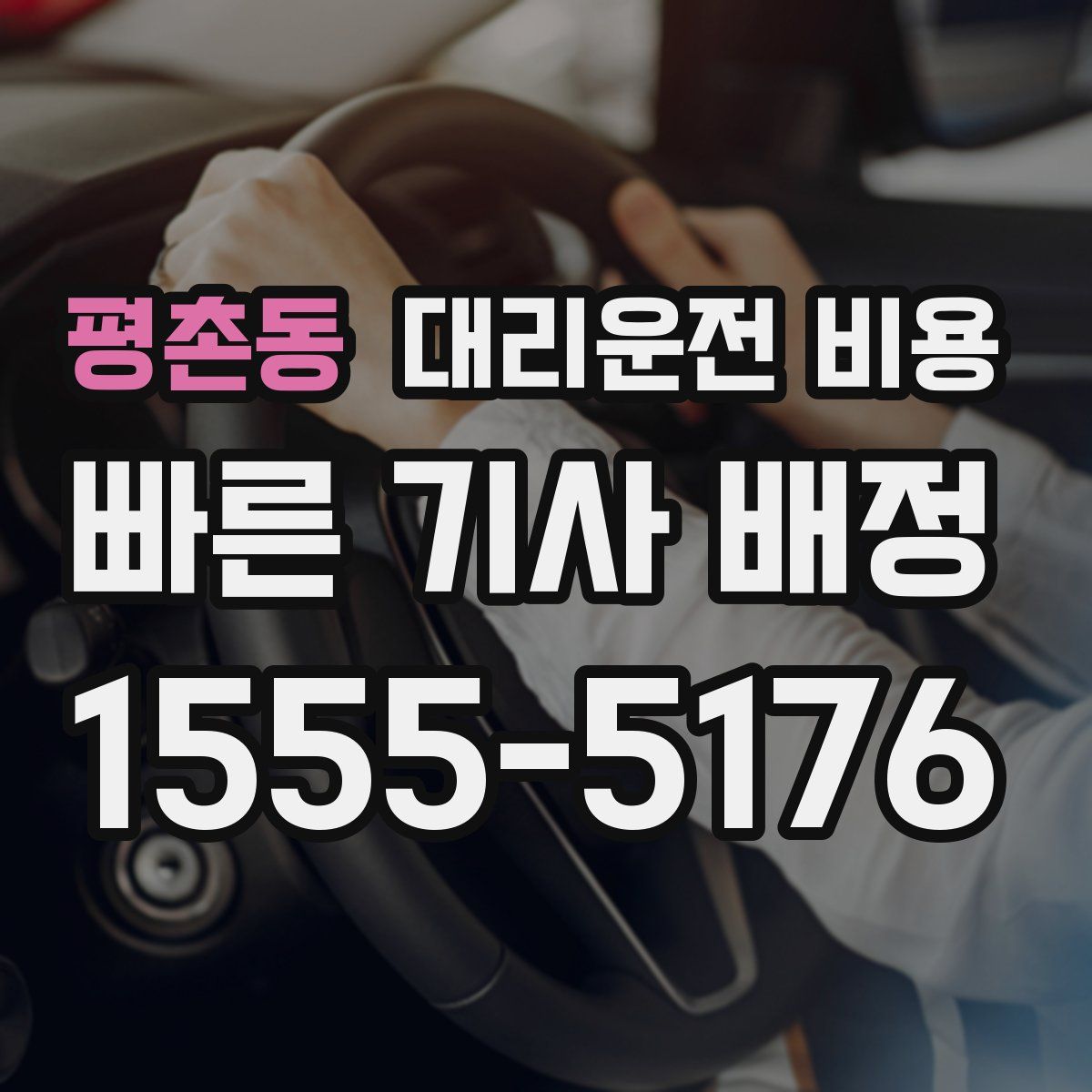 평촌동 대리운전