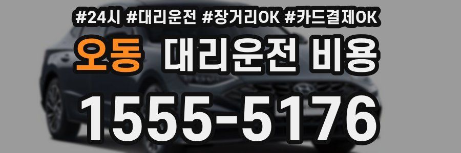 오동 대리운전 비용