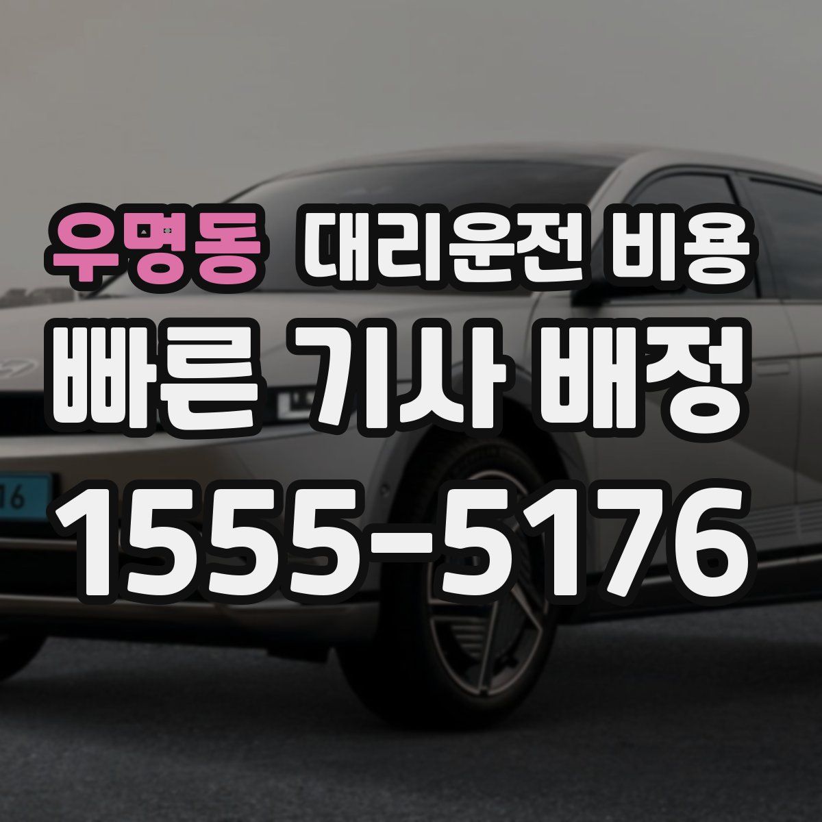 우명동 대리운전