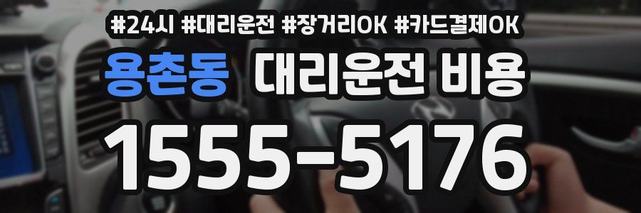 용촌동 대리운전 비용