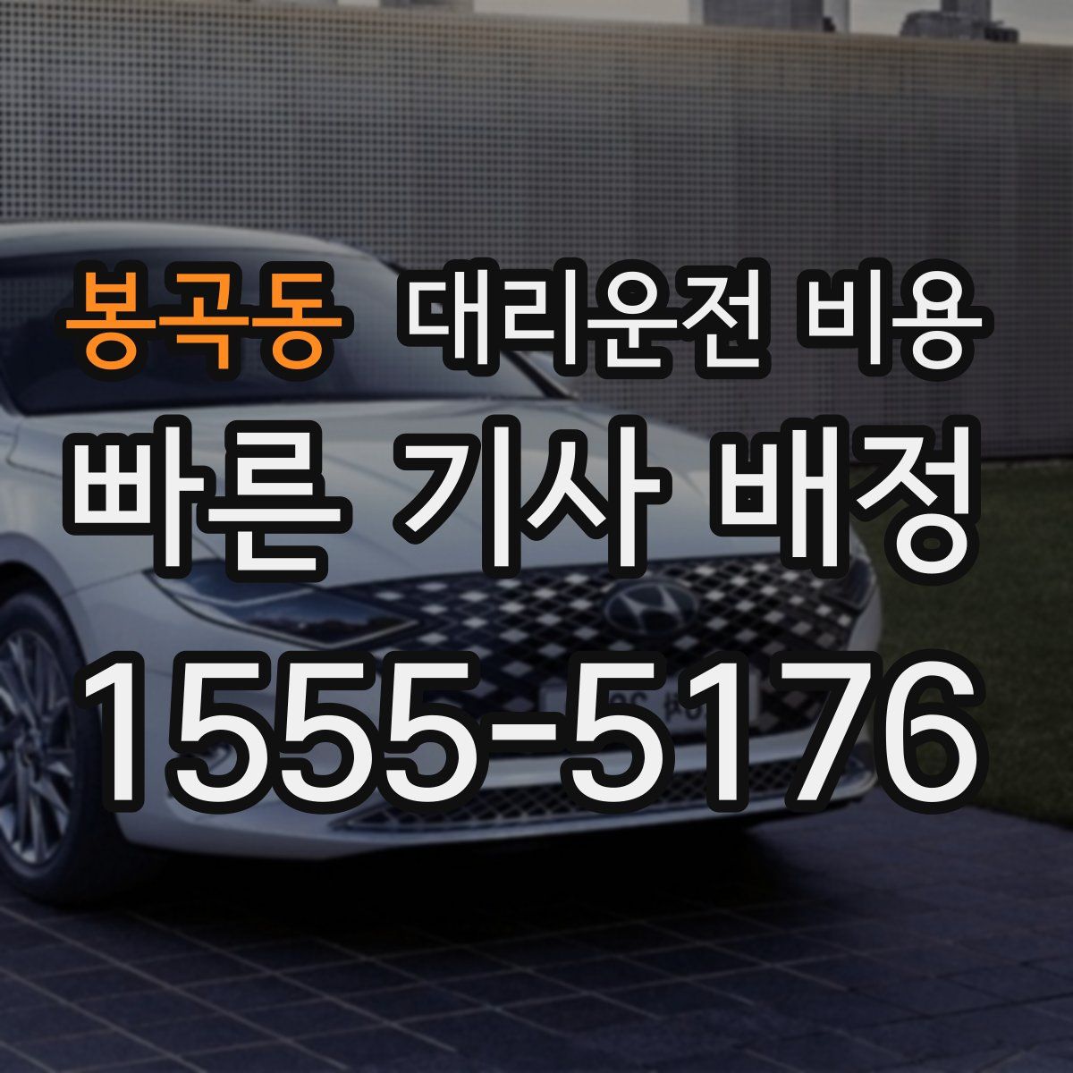 봉곡동 대리운전