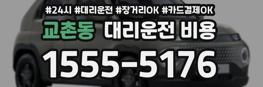 교촌동 대리운전 비용