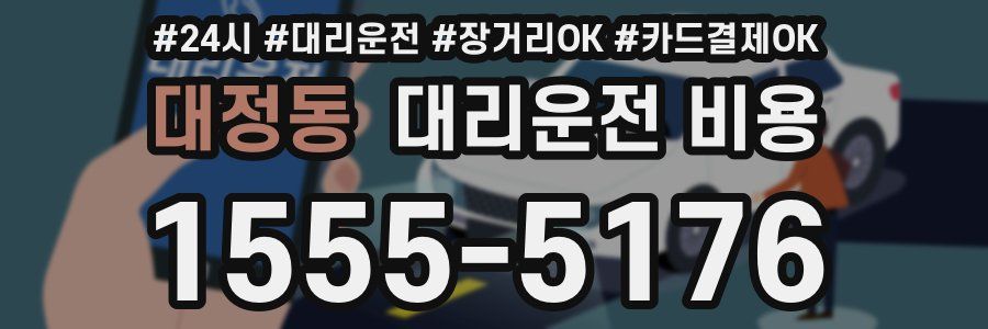 대정동 대리운전 비용
