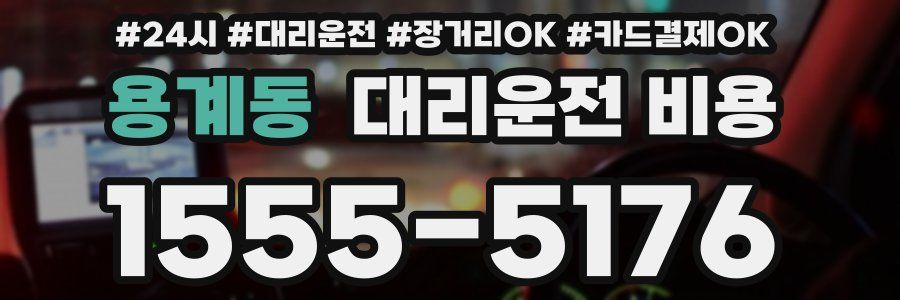 용계동 대리운전 비용