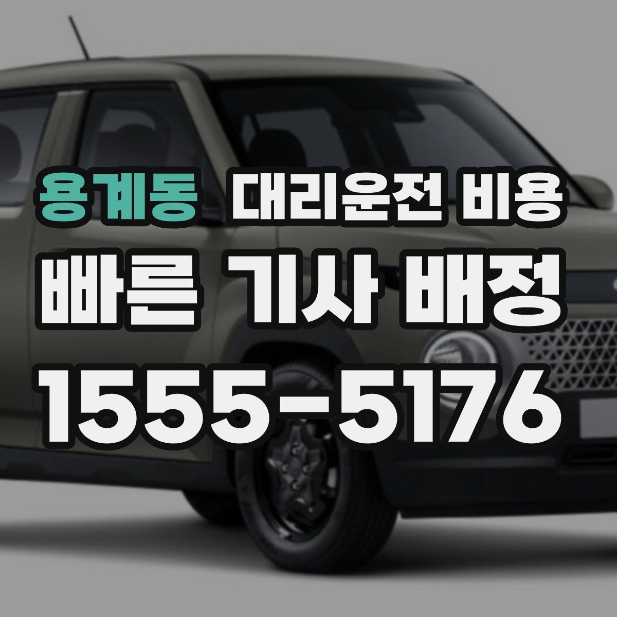 용계동 대리운전