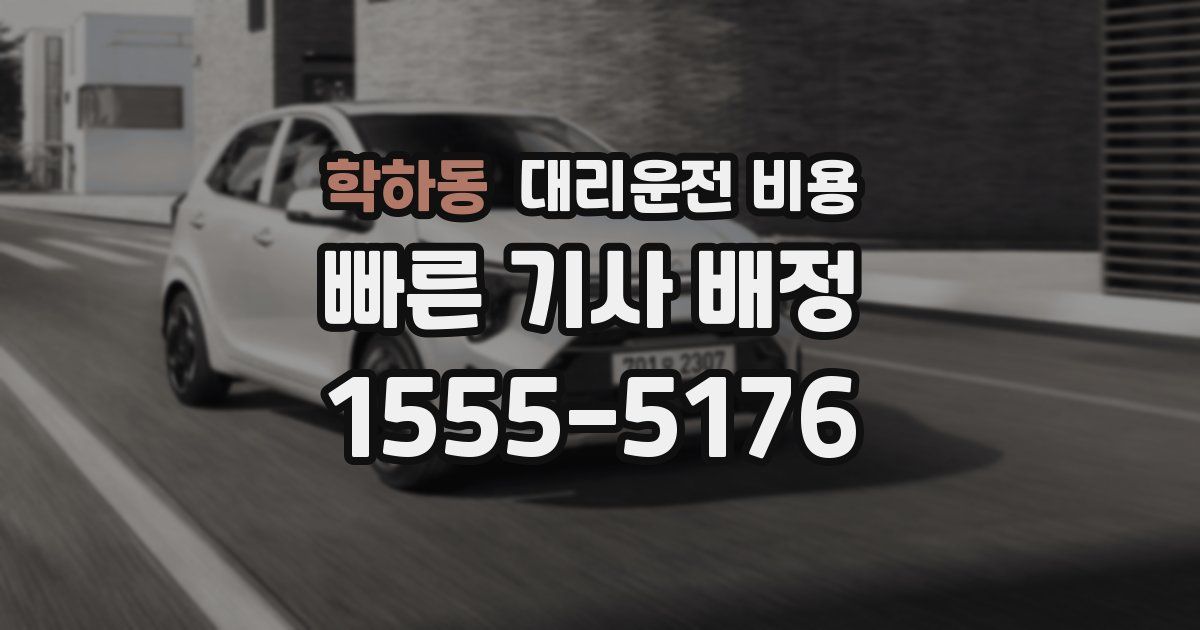 학하동 대리운전 가격