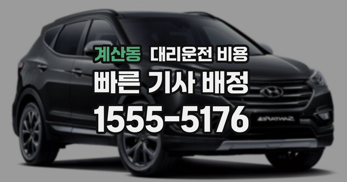 계산동 대리운전 가격